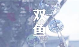 双鱼座面对暧昧时的表现