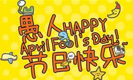 什么是愚人节，愚人节的由来