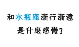和水瓶座渐行渐远.....是什么感觉？