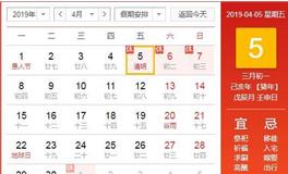 2019年清明节是几月几日