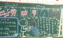 五一劳动节黑板报图片大全欣赏