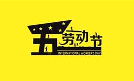 中国五一劳动节的习俗有哪些？