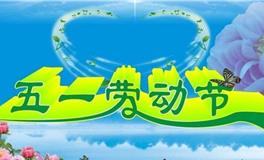 关于劳动节的小故事