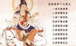 普贤菩萨是什么生肖的守护佛