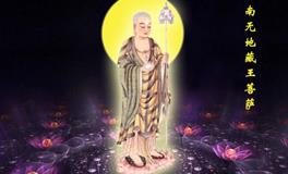 地藏王圣号的含义以及由来