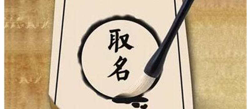 使用三才五格起名的正确打开方式！