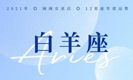 闹闹女巫店2021年白羊座年度运势