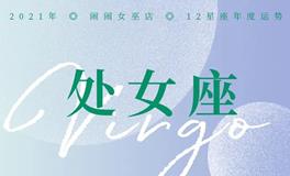 闹闹女巫店2021年处女座年度运势