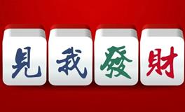 麻将占卜：2021年12月你有暴富好运降临吗？