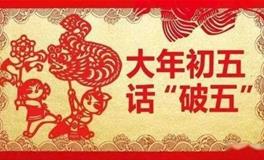 大年初五有这些讲究