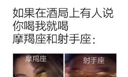 星梗系列：星座meme合集(1.25-2.18)