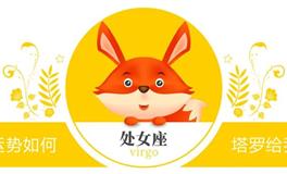 蓝蓝占星：处女座一周感情运势（3.12-3.18)