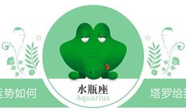 蓝蓝占星：水瓶座一周感情运势（3.12-3.18)