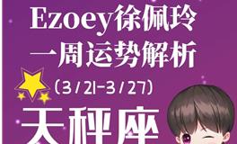Ezoey徐佩玲天秤座一周运势(3.21-3.27)