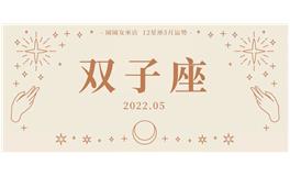 闹闹女巫店双子座2022年5月运势