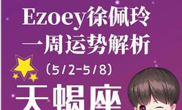 Ezoey徐佩玲天蝎座一周运势(5.2-5.8)