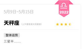 蓝蓝占星天秤座一周运势(5.9-5.15)