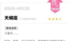 蓝蓝占星天蝎座一周运势(6.6-6.12)
