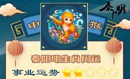 秦阳明生肖猴一周运势（6.6-6.12）