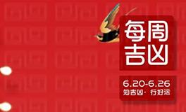 董易林一周吉凶预报(6.20-6.26)