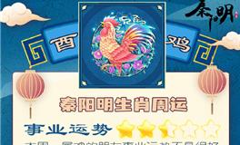 秦阳明生肖鸡一周运势（6.20-6.26）