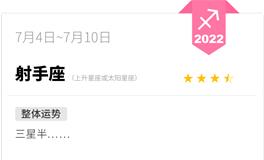 蓝蓝占星射手座一周运势（7.4-7.10）
