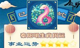 秦阳明生肖蛇一周运势（7.25-7.31）