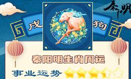 秦阳明生肖狗一周运势（7.25-7.31）