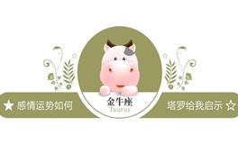 蓝蓝占星金牛座一周感情运势（7.30-8.5)