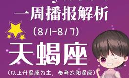 Ezoey徐佩玲天蝎座一周运势(8.1-8.7)