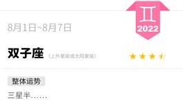 蓝蓝占星双子座一周运势（8.1-8.7）