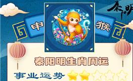 秦阳明生肖猴一周运势（8.1-8.7）