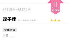 蓝蓝占星双子座一周运势（8.15-8.21）