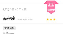 蓝蓝占星天秤座一周运势（8.29-9.4）