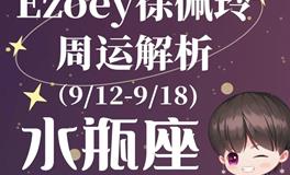 Ezoey徐佩玲水瓶座一周运势(9.12-9.18)