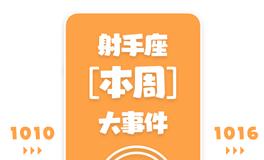 Eskey射手座本周运势(10.10-10.16)