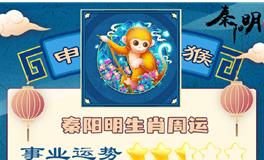 秦阳明生肖猴一周运势（10.17-10.23）