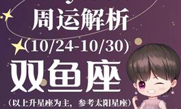 Ezoey徐佩玲双鱼座一周运势(10.24-10.30)