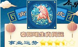 秦阳明生肖虎一周运势（10.24-10.30）