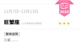 蓝蓝占星巨蟹座一周运势（11.7-11.13）