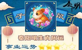 秦阳明生肖鼠一周运势（11.7-11.13）