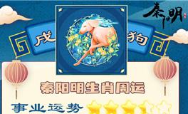 秦阳明生肖狗一周运势（11.7-11.13）