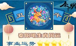 秦阳明生肖牛一周运势（11.19-11.25）