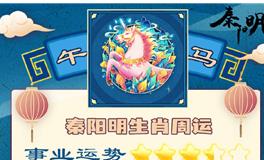 秦阳明生肖马一周运势（11.19-11.25）