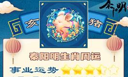 秦阳明生肖猪一周运势（11.19-11.25）