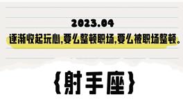 闹闹女巫店射手座2023年4月运势