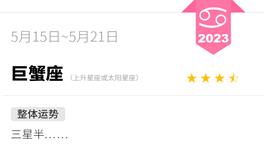 蓝蓝占星巨蟹座一周感情运势（5.15-5.21)