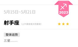 蓝蓝占星射手座一周感情运势（5.15-5.21)