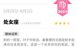蓝蓝占星处女座一周运势（5.29-6.3）