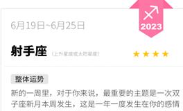 蓝蓝占星射手座一周运势（6.19-6.25）